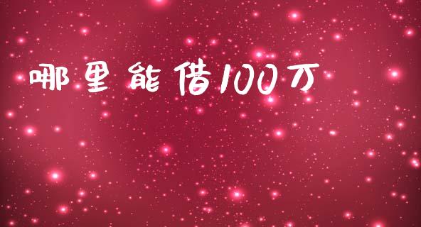 哪里能借100万_财经百问_第1张_财经百问网 哪里能借100万_https://cj002.lansai.wang_财经百问_第1张