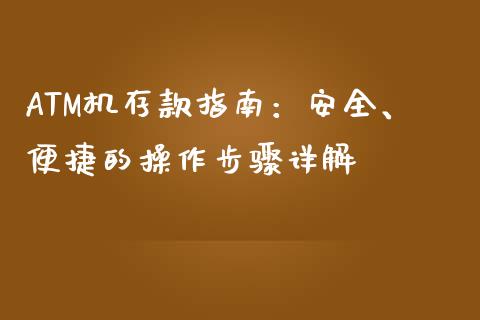 ATM机存款指南：安全、便捷的操作步骤详解_https://cj002.lansai.wang_保险问答_第1张