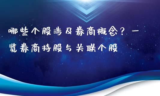 哪些个股涉及券商概念？一览券商持股与关联个股_https://cj002.lansai.wang_理财问答_第1张