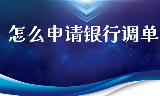 怎么申请银行调单_https://cj002.lansai.wang_金融问答_第1张