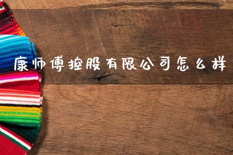 康师傅控股有限公司怎么样_https://cj002.lansai.wang_期货问答_第1张