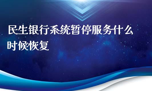 民生银行系统暂停服务什么时候恢复_股市问答_第1张_财经百问网 民生银行系统暂停服务什么时候恢复_https://cj002.lansai.wang_股市问答_第1张