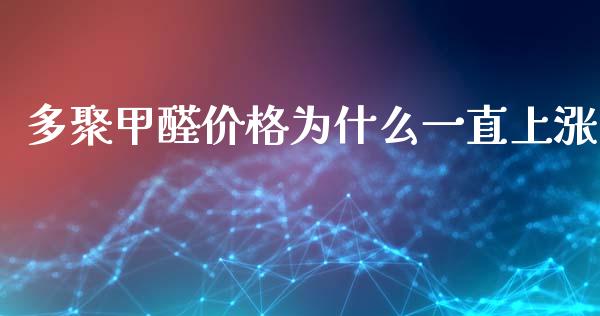 多聚甲醛价格为什么一直上涨_理财问答_第1张_财经百问网 多聚甲醛价格为什么一直上涨_https://cj002.lansai.wang_理财问答_第1张