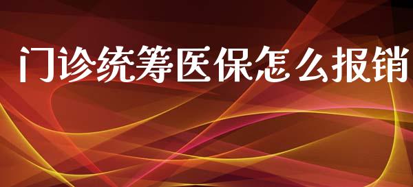 门诊统筹医保怎么报销_https://cj002.lansai.wang_保险问答_第1张