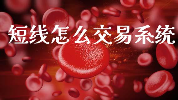 短线怎么交易系统_保险问答_第1张_财经百问网 短线怎么交易系统_https://cj002.lansai.wang_保险问答_第1张
