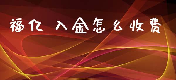 福亿 入金怎么收费_https://cj002.lansai.wang_财经问答_第1张