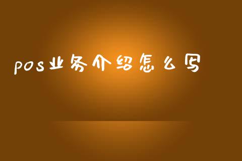 pos业务介绍怎么写_https://cj002.lansai.wang_金融问答_第1张