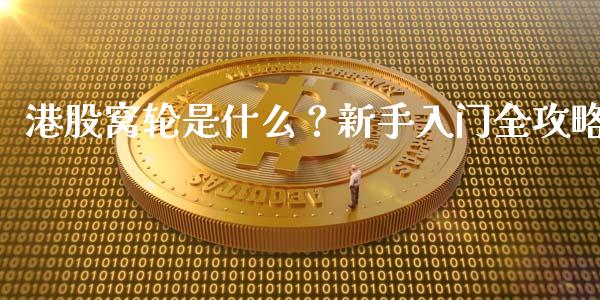 港股窝轮是什么？新手入门全攻略_https://cj002.lansai.wang_财经百问_第1张