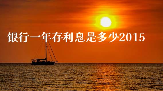 银行一年存利息是多少2015_https://cj002.lansai.wang_理财问答_第1张