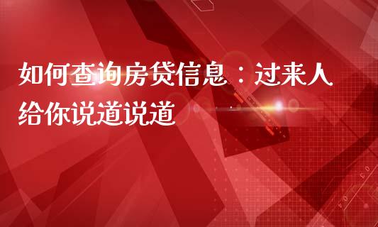 如何查询房贷信息：过来人给你说道说道_https://cj002.lansai.wang_金融问答_第1张