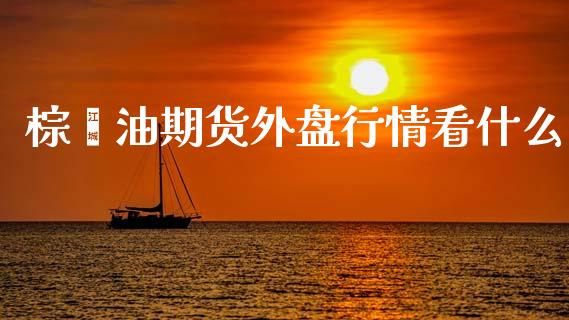 棕榈油期货外盘行情看什么_保险问答_第1张_财经百问网 棕榈油期货外盘行情看什么_https://cj002.lansai.wang_保险问答_第1张
