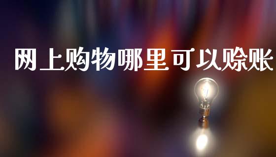 网上购物哪里可以赊账_https://cj002.lansai.wang_理财问答_第1张