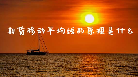 期货移动平均线的原理是什么_https://cj002.lansai.wang_期货问答_第1张