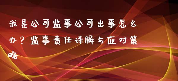 我是公司监事公司出事怎么办？监事责任详解与应对策略_https://cj002.lansai.wang_股市问答_第1张