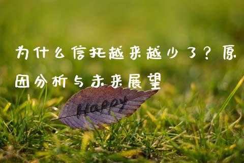 为什么信托越来越少了？原因分析与未来展望_https://cj002.lansai.wang_理财问答_第1张