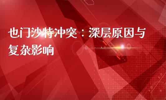 也门沙特冲突：深层原因与复杂影响_https://cj002.lansai.wang_股市问答_第1张