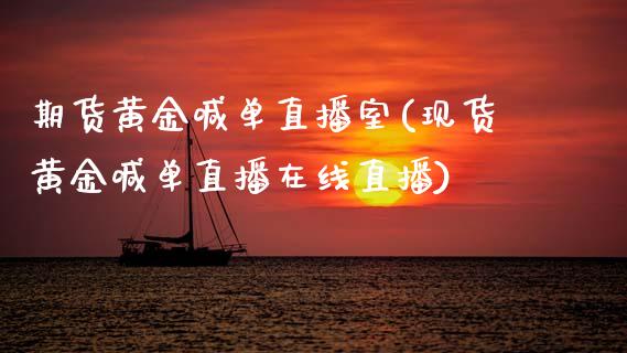 期货黄金喊单直播室(现货黄金喊单直播在线直播)_期货问答_第1张_财经百问网 期货黄金喊单直播室(现货黄金喊单直播在线直播)_https://cj002.lansai.wang_期货问答_第1张