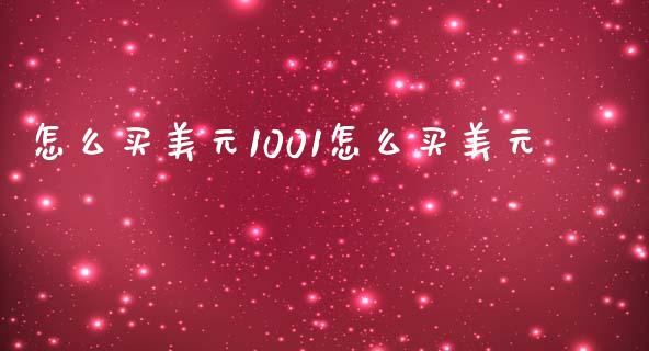怎么买美元1001怎么买美元_https://cj002.lansai.wang_财经问答_第1张