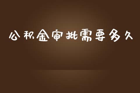 公积金审批需要多久_https://cj002.lansai.wang_股市问答_第1张