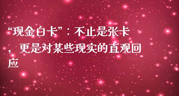 “现金白卡”：不止是张卡，更是对某些现实的直观回应_https://cj002.lansai.wang_财经问答_第1张