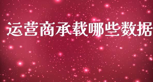 运营商承载哪些数据_https://cj002.lansai.wang_理财问答_第1张
