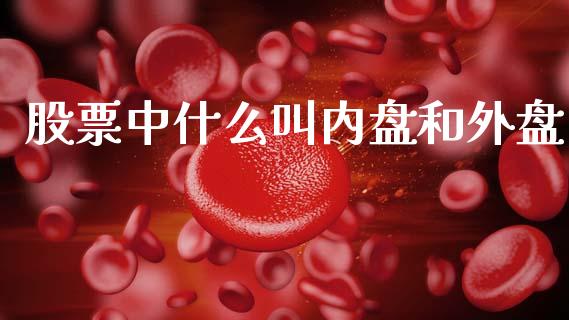 股票中什么叫内盘和外盘_https://cj002.lansai.wang_理财问答_第1张