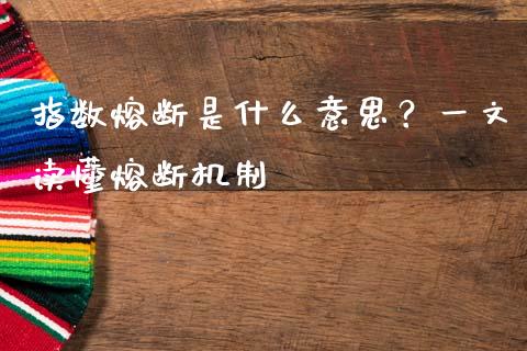 指数熔断是什么意思?一文读懂熔断机制_保险问答_第1张_财经百问网 指数熔断是什么意思?一文读懂熔断机制_https://cj002.lansai.wang_保险问答_第1张