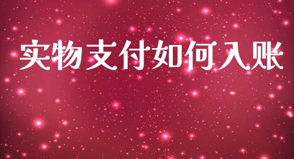 实物支付如何入账_https://cj002.lansai.wang_金融问答_第1张