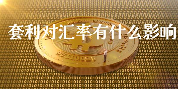 套利对汇率有什么影响_期货问答_第1张_财经百问网 套利对汇率有什么影响_https://cj002.lansai.wang_期货问答_第1张