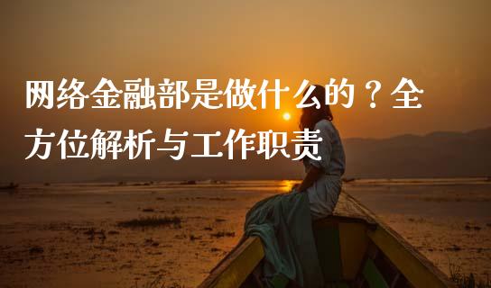 网络金融部是做什么的?全方位解析与工作职责_财经问答_第1张_财经百问网 网络金融部是做什么的?全方位解析与工作职责_https://cj002.lansai.wang_财经问答_第1张