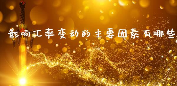 影响汇率变动的主要因素有哪些_https://cj002.lansai.wang_财经问答_第1张