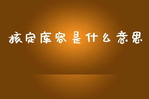 核定库容是什么意思_股市问答_第1张_财经百问网 核定库容是什么意思_https://cj002.lansai.wang_股市问答_第1张