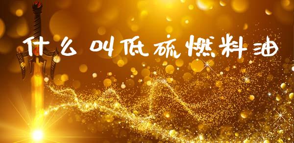 什么叫低硫燃料油_保险问答_第1张_财经百问网 什么叫低硫燃料油_https://cj002.lansai.wang_保险问答_第1张