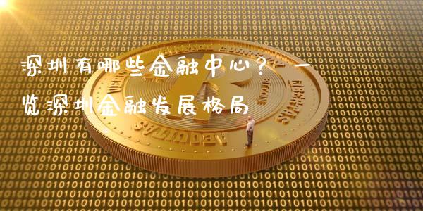 深圳有哪些金融中心？ 一览深圳金融发展格局_https://cj002.lansai.wang_金融问答_第1张