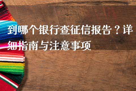 到哪个银行查征信报告?详细指南与注意事项_财经百问_第1张_财经百问网 到哪个银行查征信报告?详细指南与注意事项_https://cj002.lansai.wang_财经百问_第1张