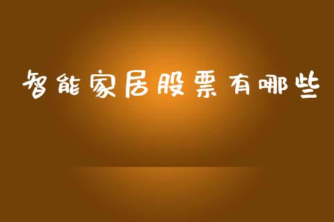 智能家居股票有哪些_https://cj002.lansai.wang_财经问答_第1张