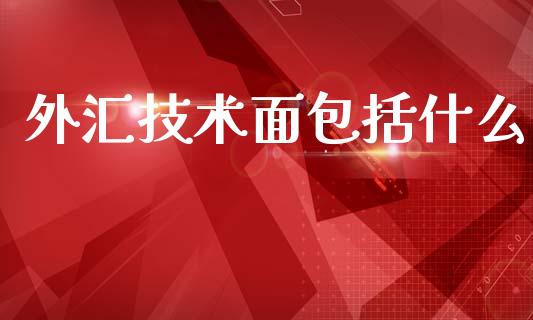 外汇技术面包括什么_https://cj002.lansai.wang_财经问答_第1张