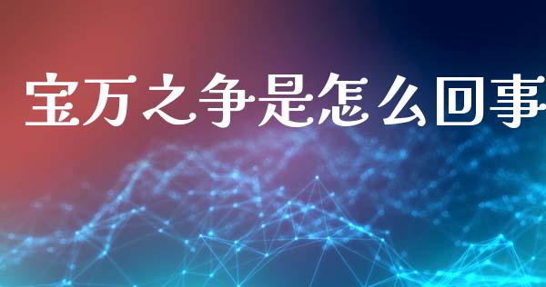 宝万之争是怎么回事_https://cj002.lansai.wang_财经问答_第1张
