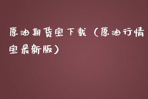 原油期货宝下载(原油行情宝最新版)_会计问答_第1张_财经百问网 原油期货宝下载(原油行情宝最新版)_https://cj002.lansai.wang_会计问答_第1张