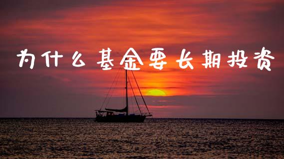 为什么基金要长期投资_https://cj002.lansai.wang_财经百问_第1张