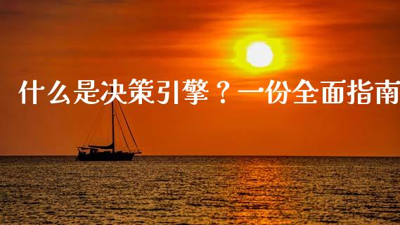 什么是决策引擎?一份全面指南_财经问答_第1张_财经百问网 什么是决策引擎?一份全面指南_https://cj002.lansai.wang_财经问答_第1张