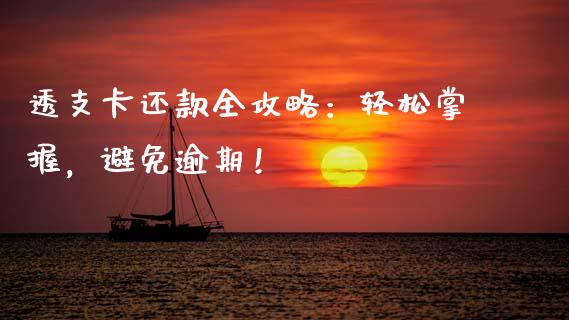 透支卡还款全攻略：轻松掌握，避免逾期！_https://cj002.lansai.wang_金融问答_第1张