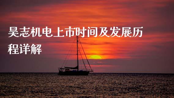 昊志机电上市时间及发展历程详解_https://cj002.lansai.wang_股市问答_第1张