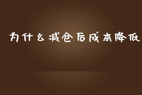 为什么减仓后成本降低_https://cj002.lansai.wang_理财问答_第1张