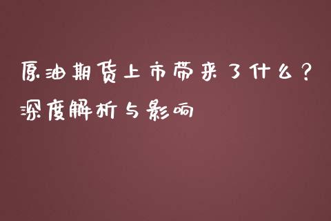 原油期货上市带来了什么？深度解析与影响_https://cj002.lansai.wang_金融问答_第1张