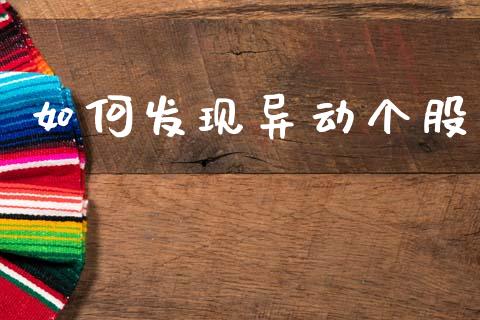 如何发现异动个股_https://cj002.lansai.wang_财经百问_第1张