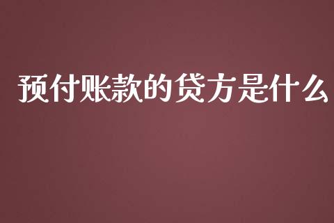 预付账款的贷方是什么_https://cj002.lansai.wang_会计问答_第1张