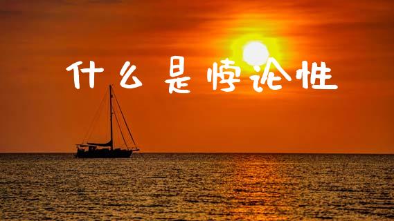 什么是悖论性_https://cj002.lansai.wang_保险问答_第1张
