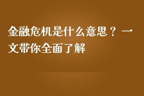 金融危机是什么意思？ 一文带你全面了解_https://cj002.lansai.wang_理财问答_第1张
