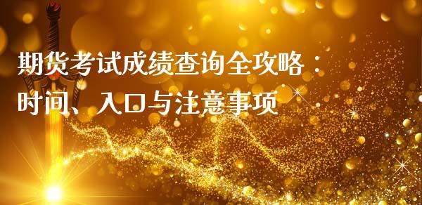 期货考试成绩查询全攻略：时间、入口与注意事项_https://cj002.lansai.wang_财经百问_第1张